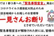 【静岡】御殿場市が「東京+3県お断り」張り紙　ネット民が発狂「差別だ」