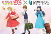 「CCさくら」ホテルコラボが封印解除！OP衣装イメージドリンクや録り下ろしボイスが楽しめる