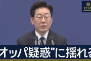 イ・ジェミョンが鳴り物入りで指名した法相候補、とてつもなく情けない「オッパ疑惑」で辞退に追いやられる……これは情けない