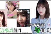 【乃木坂46】「第7回カバーガール大賞」2位齋藤飛鳥、3位白石麻衣、6位山下美月、7位梅澤美波！『エンタメ部門』に与田祐希も！