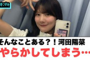 そんなことある？河田陽菜　やらかしてしまう…[日向坂46]