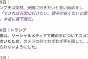 【速報】トランプ大統領、自身の死を悟っている可能性　副大統領も大統領就任の準備告白