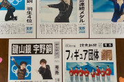 読売新聞と中日新聞の北京オリンピック フィギュア関連の号外を印刷してみました