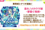 【ウマ娘】新育成シナリオ「メカウマ娘」に関する追加情報が公開！気になるステ上限の予想など、ぱかライブTVで発信された新情報はこちら！