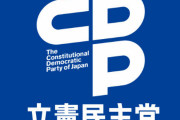 【爆笑】立憲民主党、支持率2.5％ｗｗｗｗｗｗｗｗｗｗｗｗ
