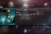 Destiny2 週間クエスト「目的のための手段」6週目、ミッション「干渉」クリスタル・エンカウンター、「コンタクト」宿られたハウラー攻略ガイド