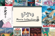 海外ファンがジブリ映画を格付けした結果ｗｗｗｗｗｗ