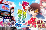 スマスロ 咲-Saki-頂上決戦を打ち込んで評価はどう変化した？