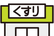 【方針転換】大手ドラッグストアさん、爆弾発言ｗｗｗｗｗｗｗｗｗｗｗ