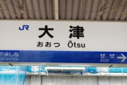 滋賀県大津市「京都まで10分です」「大阪まで40分です」←こいつが馬鹿にされる理由
