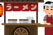 異世界ラーメンってどう？ラーメン屋が屋台ごと異世界転移してラーメンで無双するの