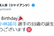 今日は小林誠司さんの33歳の誕生日です