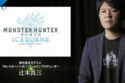 辻本「モンハンの武器は“個性が被らないこと”、“魔法を使わないこと”を重視している」