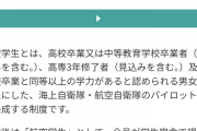 【悲報】海自「君、合格！」受験者「やった！」?３週間後…海自「やっぱ不合格！ｗ」
