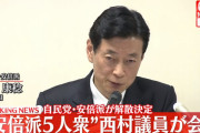 【裏金について】西村前経産相「やったのは歴代会長と事務局長、私たち幹部は何も知らない」