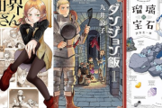 「ダンジョン飯」「瑠璃の宝石」「異世界おじさん」「無職転生」「ざつ旅」など、カドカワの人気作品が激安セール中！！半額以下で買えちゃう作品もあるぞ！！