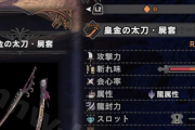 【MHW】ところで皇金太刀の屍套ってつおいのかしら？【モンハンワールド】