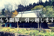 【限界集落で暮らす】田舎に移住のYouTuber、住民から嫌がらせ受け引っ越し 火災に巻き込まれ家は水浸しに