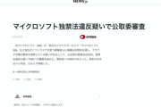 マイクロソフト日本法人に立ち入り検査　独占禁止法違反の疑い