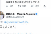 【逃亡】朝倉未来さん、K-1選手に論破されツイート削除へ