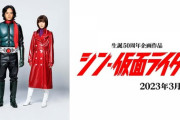 『シン・仮面ライダー』、SNS等でのネガティブな投稿はやめるように警告