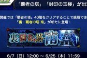 【モンスト】※驚愕※ちょw早過ぎィィ!『裏・覇者の塔 南』が出現決定ｷﾀ━━━━(ﾟ∀ﾟ)━━━━!!