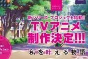 【悲報】『ラブライブ』声優オーディションの「15～22歳の未婚女性」にフェミさんブチギレｗｗｗ