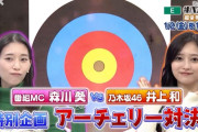 井上和ちゃん、森川葵さんとアーチェリー対決！！！【乃木坂46】