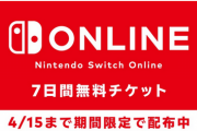 【耳より情報】「Nintendo Switch Online」7日間無料チケット4月15日まで期間限定で配布中