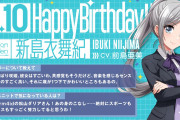 【グルミク】本日4月10日は、Photon Maidenの新島衣舞紀（CV. #前島亜美）の誕生日！！おめでとううう！！