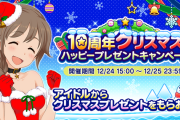 【モバマス】「10周年クリスマスハッピープレゼントキャンペーン」アイドルが机で寝てるPに無言で去年と同じプレゼントを渡して去ってしまう…