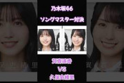 ソングマスター対決　第12問　賀喜遥香 vs 久保史緒里