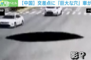 【画像】中国、車を飲み込むクソでかい「影」が出現ｗｗｗｗｗｗｗｗｗ