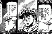 【悲報】ジョジョの奇妙な冒険、なぜか若者必読の漫画になってしまうｗｗｗ