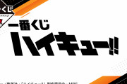 「ハイキュー」の日(8月19日)に新作「一番くじ」発売！月島ら11名の名セリフ付アクスタ等が登場