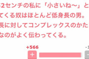 【悲報】女性「男性の低身長はほんとに無理ですｗ」