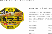 【朗報】日清食品さん、ついに二郎風「日清豚ラ王 ヤサイ、アブラ、ニンニク」を発売してしまう