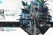 【アークナイツ】アスベストス専用「飆シリーズ＜グレンソナタ＞」8月30日(火)より開催予定の危機契約で無料入手可能【コーデ紹介】
