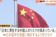 【祝】高市首相のおかげで中国人観光客だけでなく中国人留学生も消える事に