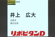 阪神が2位で井上を採ったのって完全に悪手やろ