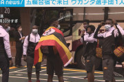 【速報】ウガンダ選手団、新たに1人の陽性確認？！五輪開催前から感染拡大中❓❗