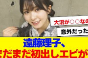 【櫻坂46】遠藤理子、まだまだ意外な初出しエピソードが…【#そこ曲がったら櫻坂 #自業自得  #三期生 #ミーグリ #オタの反応集 】