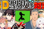 【にじさんじ】3/14 22:00から、３Dコラボ 人間型抜き対決～～～～！