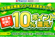ヤマダNEOBANKのヤマダ積立預金キャンペーン､10%還元のページが見れなくなる