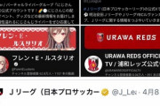 【悲報】VTuberオタク「Jリーグとのコラボ、登録者数を見るとサッカーオタクが文句言える立場にないぞｗ」→サッカーファンブチギレへｗｗｗｗｗｗ