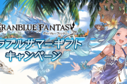 【グラブル】『グラブルサマーギフトキャンペーン』明日8/1より開催！毎日10連ガチャ無料や各半額,アーカルムパスが追加！