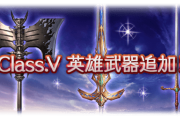 【グラブル】クラスV英雄武器3種が本日追加！「ヴァイキング」「パラディン」「キング」のジョブ武器が登場