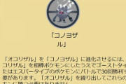 【ポケモンGO】「オコリザル」から「コノヨザル」への進化条件