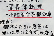 【悲報】飲食店、菅首相と小池都知事を出禁にする