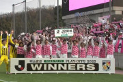 【J2昇格PO FC大阪×宮崎】宮崎が4ゴール奪う快勝で第2戦も勝利し初のJ2昇格決定！復路14時間は歓喜のバス旅に